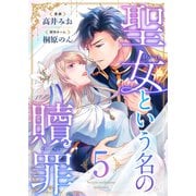 聖女という名の贖罪（5）（forcs） [電子書籍]