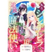 転生シンデレラと追放された魔法使い（10）（forcs） [電子書籍]