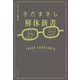 さだまさし解体新書～ターヘル・サダトミア（大和書房） [電子書籍]