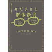 さだまさし解体新書～ターヘル・サダトミア（大和書房） [電子書籍]