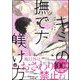 キミの撫で方躾け方【電子限定かきおろし漫画4P付】 5（海王社） [電子書籍]
