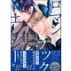 ロマンチック・エレジー【電子限定かきおろし漫画付】 1（海王社） [電子書籍]