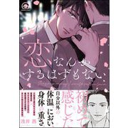 恋なんかするはずもない【電子限定かきおろし漫画付】（海王社） [電子書籍]