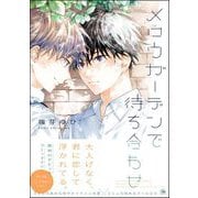 メロウガーデンで待ち合わせ【電子限定かきおろし漫画4P付】（海王社） [電子書籍]