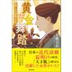 黄金舞踏 俳優・山川浦路の青春（潮出版社） [電子書籍]