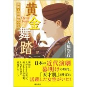 黄金舞踏 俳優・山川浦路の青春（潮出版社） [電子書籍]