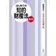 はじめての知的財産法（第5版）（自由国民社） [電子書籍]
