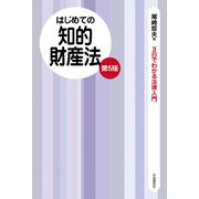 はじめての知的財産法（第5版）（自由国民社） [電子書籍]