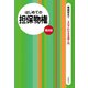 はじめての担保物権（第8版）（自由国民社） [電子書籍]