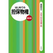 はじめての担保物権（第8版）（自由国民社） [電子書籍]