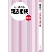 はじめての親族相続（第9版）（自由国民社） [電子書籍]
