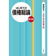 はじめての債権総論（第10版）（自由国民社） [電子書籍]