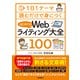 1日1テーマ読むだけで身につくはじめてのWebライティング大全100（自由国民社） [電子書籍]