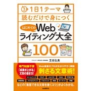 1日1テーマ読むだけで身につくはじめてのWebライティング大全100（自由国民社） [電子書籍]