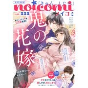 noicomi vol.111（スターツ出版） [電子書籍]