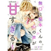 無口な梨本くんの心の声が甘すぎる 3巻（スターツ出版） [電子書籍]