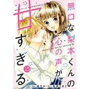 noicomi 無口な梨本くんの心の声が甘すぎる（分冊版）15話（スターツ出版） [電子書籍]