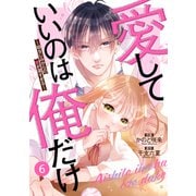 noicomi 愛していいのは俺だけ～幼なじみからの愛が深すぎる～（分冊版）6話（スターツ出版） [電子書籍]