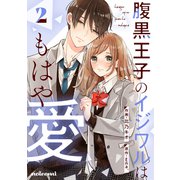 腹黒王子のイジワルはもはや愛2巻（スターツ出版） [電子書籍]