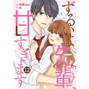 noicomi ずるいよ先輩、甘すぎます（分冊版）12話（スターツ出版） [電子書籍]