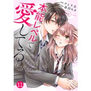 noicomi 本能レベルで愛してる（分冊版）11話（スターツ出版） [電子書籍]