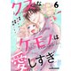 クズなケモノは愛しすぎ6巻（スターツ出版） [電子書籍]