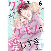 クズなケモノは愛しすぎ6巻（スターツ出版） [電子書籍]