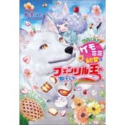 転生したらケモミミ幼女でフェンリル王の娘でした ～パパにフレンチトーストプレゼント大作戦！～（コスミック出版） [電子書籍]