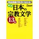 要約 日本の宗教文学13篇（佼成出版社） [電子書籍]