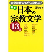 要約 日本の宗教文学13篇（佼成出版社） [電子書籍]