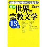 要約 世界の宗教文学13篇（佼成出版社） [電子書籍]