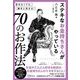 ステキなお金持ちさんがやっている70のお作法（Clover出版） [電子書籍]