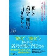 正しい美容と健康は“引き算”から（Clover出版） [電子書籍]