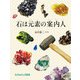 石は元素の案内人（福音館書店） [電子書籍]
