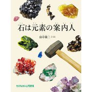 石は元素の案内人（福音館書店） [電子書籍]