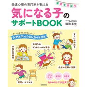 発達心理の専門家が教える 保育で役立つ気になる子のサポートBOOK（日本文芸社） [電子書籍]