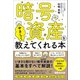 暗号資産をやさしく教えてくれる本（あさ出版） [電子書籍]