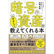 暗号資産をやさしく教えてくれる本（あさ出版） [電子書籍]