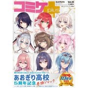 コミケPlus Vol.20（マイナビ出版） [電子書籍]