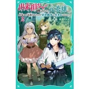 【TOジュニア文庫】出来損ないと呼ばれた元英雄は、実家から追放されたので好き勝手に生きることにした2（TOブックス） [電子書籍]