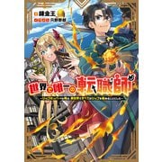 世界で唯一の転職師～ジョブホッパーな俺は、異世界ですべてのジョブを極めることにした～【電子書籍限定書き下ろしSS付き】（TOブックス） [電子書籍]