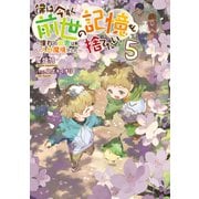 僕は今すぐ前世の記憶を捨てたい。5～憧れの田舎は人外魔境でした～【電子書籍限定書き下ろしSS付き】（TOブックス） [電子書籍]