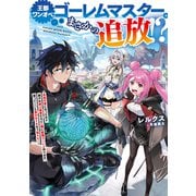 王都ワンオペゴーレムマスター。まさかの追放！？～自由の身になったので弟子の美人勇者たちと一緒に最強ゴーレム作ります。戻ってこいと言われてももう知らん！～【電子書籍限定書き下ろしSS付き】（TOブックス） [電子書籍]