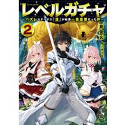 レベルガチャ2～ハズレステータス「運」が結局一番重要だった件～【電子書籍限定書き下ろしSS付き】（TOブックス） [電子書籍]
