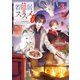 若隠居のススメ3～ペットと家庭菜園で気ままなのんびり生活。の、はず【電子書籍限定書き下ろしSS付き】（TOブックス） [電子書籍]