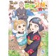僕は今すぐ前世の記憶を捨てたい。～憧れの田舎は人外魔境でした～＠COMIC 第2巻（TOブックス） [電子書籍]