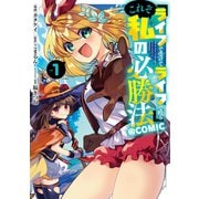 「ライフで受けてライフで殴る」これぞ私の必勝法＠COMIC 第1巻（TOブックス） [電子書籍]