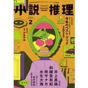 小説推理 2024年2月号（双葉社） [電子書籍]