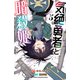 気絶勇者と暗殺姫【電子単行本】 5（秋田書店） [電子書籍]