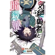 気絶勇者と暗殺姫【電子単行本】 5（秋田書店） [電子書籍]